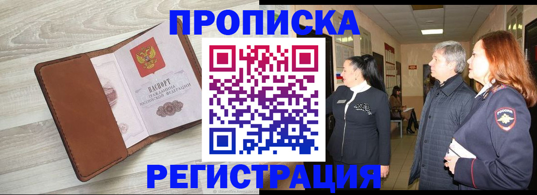 временная регистрация в Минусинске